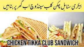 How to make Chicken Tikka Club Sandwich Recipe#Club Sandwiches Party Ideas & Lunchbox Idea Recipe
