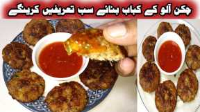 chicken potato kabab recipe / chicken potato kebabs / chicken aloo kabab recipe / By Shair Khan Food