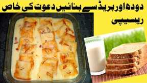 Only Milk And Bread Easy Dessert Recipe By Cooking With Hafzee | Easy Desserts Recipes |