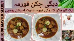 Degi Chicken Korma Recipe by SR FOOD MASTER SECRET|Easy and Tasty Recipe|1kg Chicken korma Recipe|