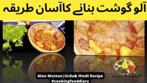 Aloo Gosht Recipe in Urdu | Mutton Degi Aloo Gosht aalu Salan| Hindi Recipe |Beef salan |potato-food