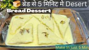 BREAD DESSERT RECIPE 😋 MAKE IN JUST 5 MIN | 🍞 BREAD PE STUFFED KARKE NAYE TARIKE SE BANAYE| #dessert