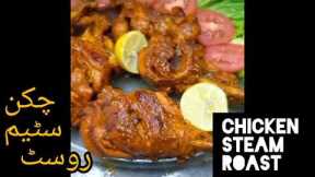 Chicken Steam Roast || Easy Chicken Roast Recipe || by Life passion with AH | chicken recipes