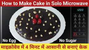 How to Make Cake in Solo Microwave Oven 🙂 4 Minute Eggless Chocolate Cake in Samsung Microwave #Cake
