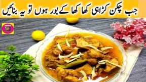 chicken karahi recipe | restaurant style karahi | achar goshat | anika kitchen and vlog