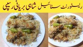 Shahi Biryani Recipe| Chicken Biryani Recipe| Restaurant Style Biryani Recipe| Simple Biryani Recipe