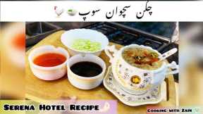 Chicken Schezwan Soup Commercial Recipe by Chef Zain | How To Make Soup Recipe Cooking with zain