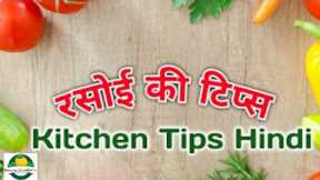 Useful Kitchen Tips By Foryoucreations| Cooking Hacks| Cooking Tips and Tricks| Life Hacks| recipe