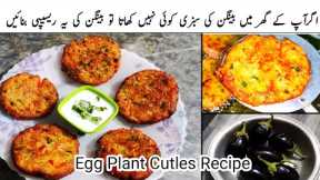 New Chapli Kababs No Meat Recipe | Kabab Recipe | Vegetable Kabab Recipe | Egg Plant Cutlets Recipe