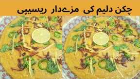Chicken Haleem Recipe ||Haleem Banane Ka Tarika||Haleem Recipe in Urdu Hindi|#haleem |Simple Cooking