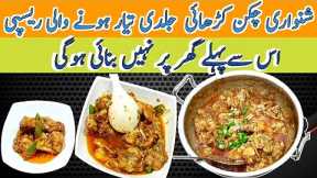 peshawari shanwari chicken karahi recipe | chicken karahi recipe Urdu Hindi | Hamza Cooking Secret