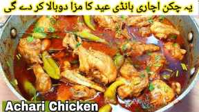Degi Achar Gosht Recipe |Quick and Easy Achari Handi |Chicken Recipes