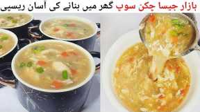 Chicken Soup Recipe | Restaurant Style Chicken Soup Recipe | Simple and Easy Chicken Soup Recipe