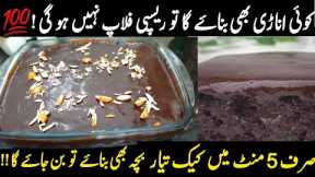 💯 successful Cake Recipe| Microwave Cake Recipe |5 minutes no oven cake